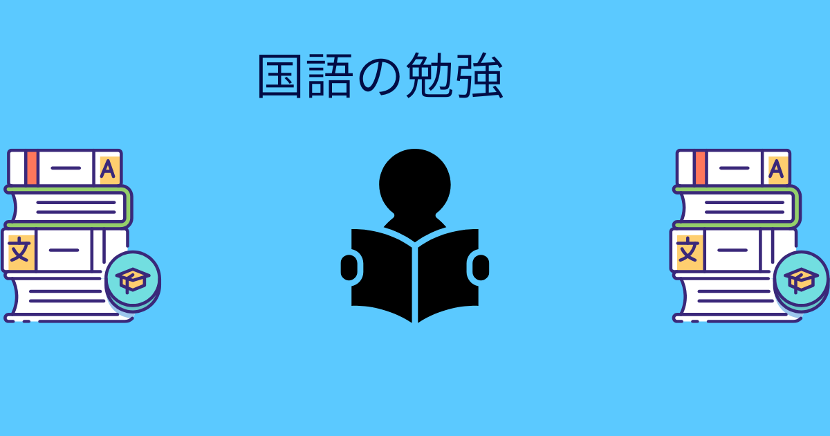 国語の勉強〜小説〜