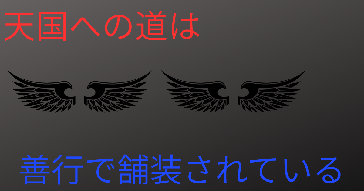 天国への道は